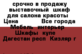 срочно в продажу выставочный  шкаф для салона красоты › Цена ­ 6 000 - Все города Мебель, интерьер » Шкафы, купе   . Дагестан респ.,Кизляр г.